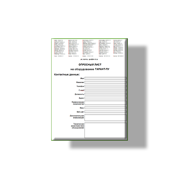 Опросный лист для заказа оборудования завода ГАРАНТ-ПУ